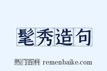 髦秀造句是什么意思的图片